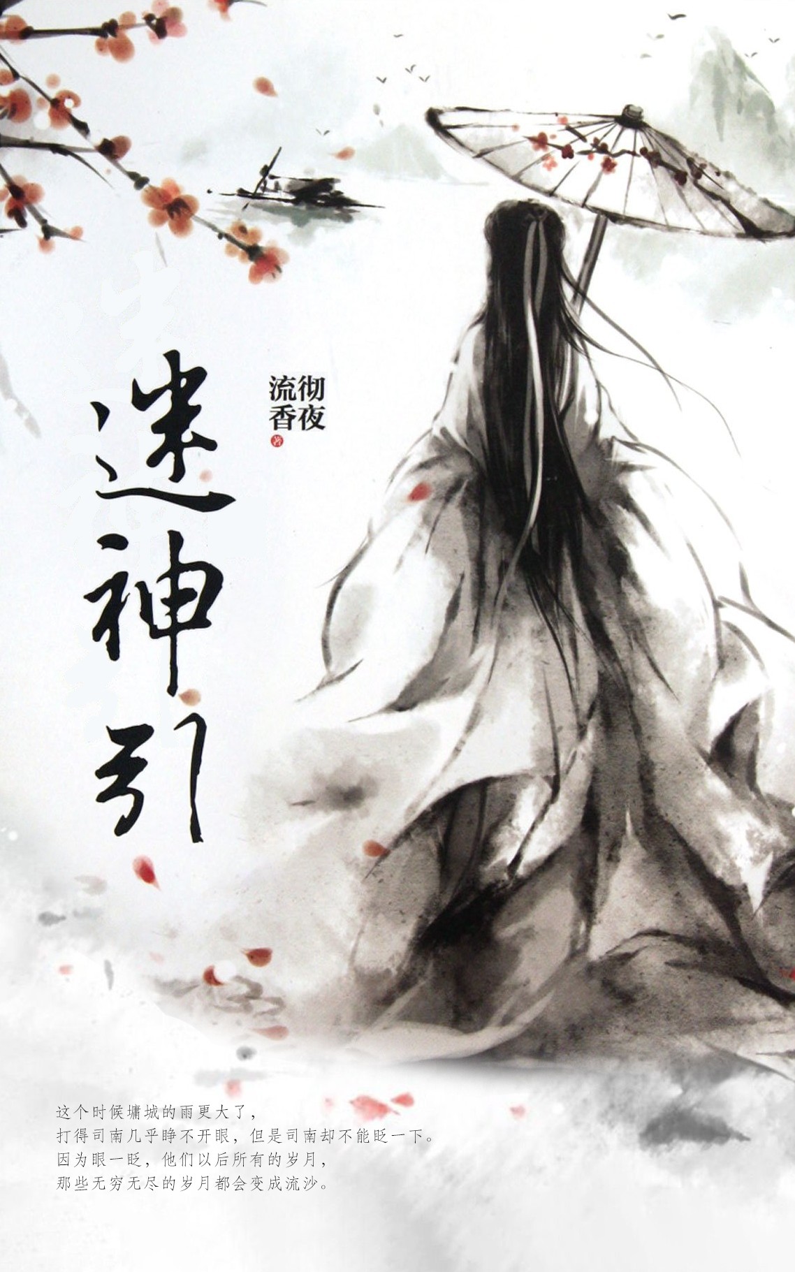 迷神引