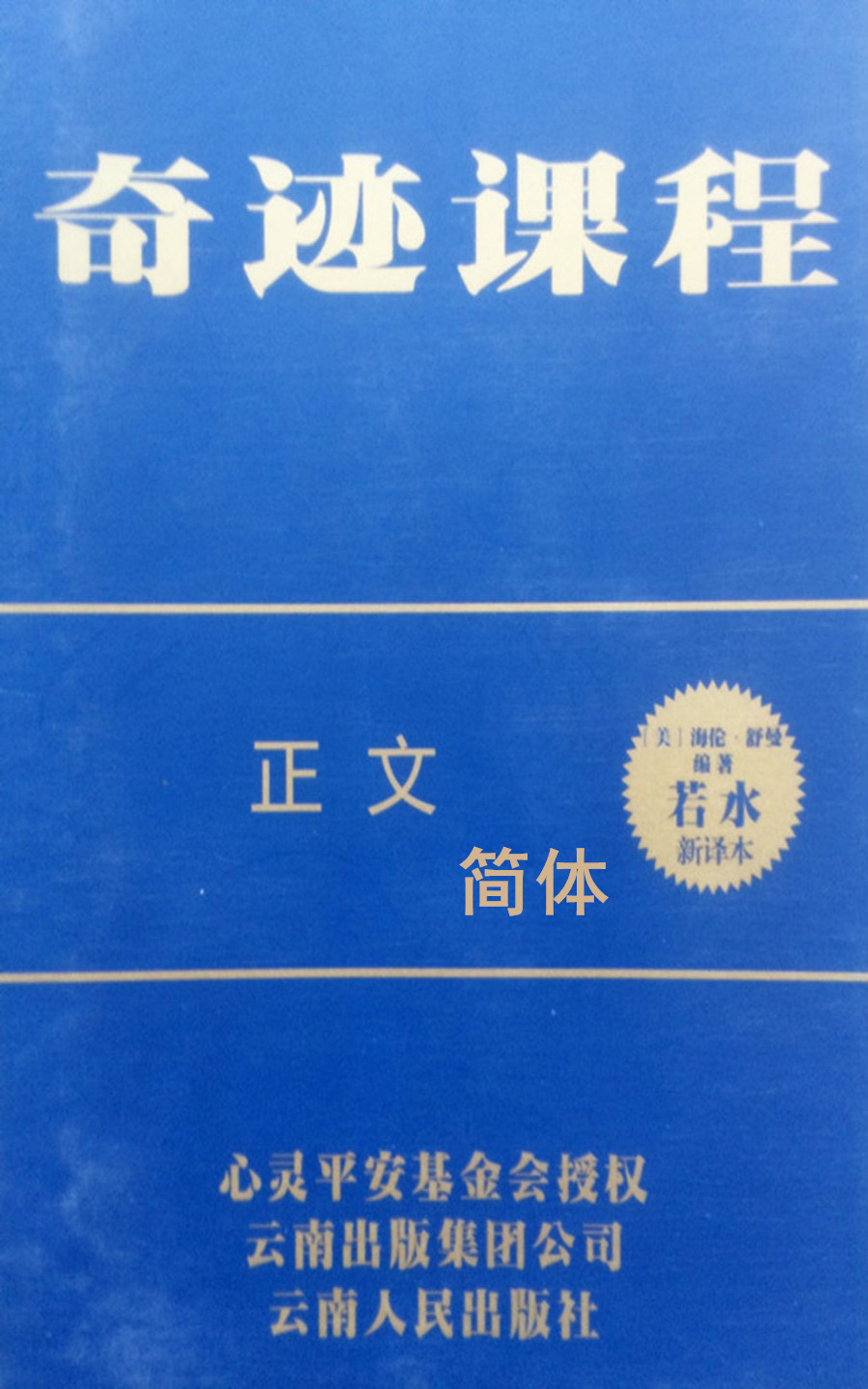 奇迹课程 正文(独家授权中文简体完整版)