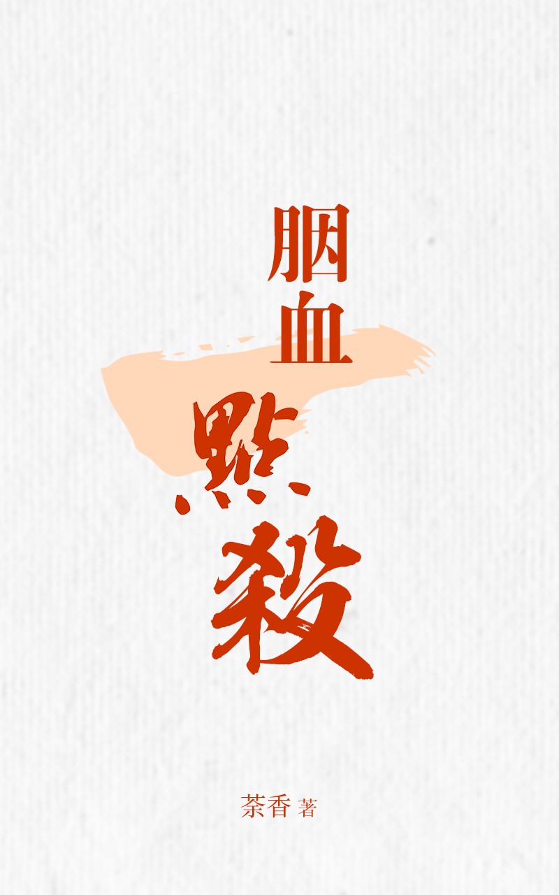 胭血一点杀