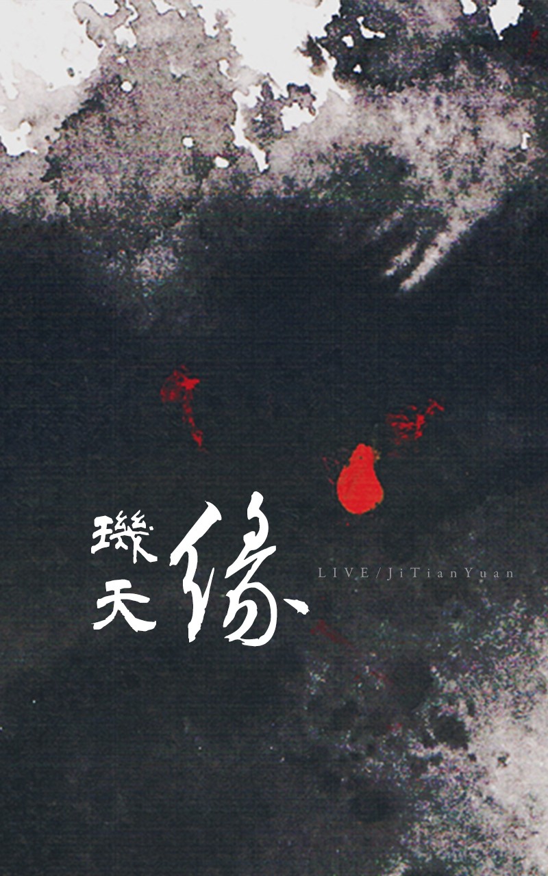 玑天缘