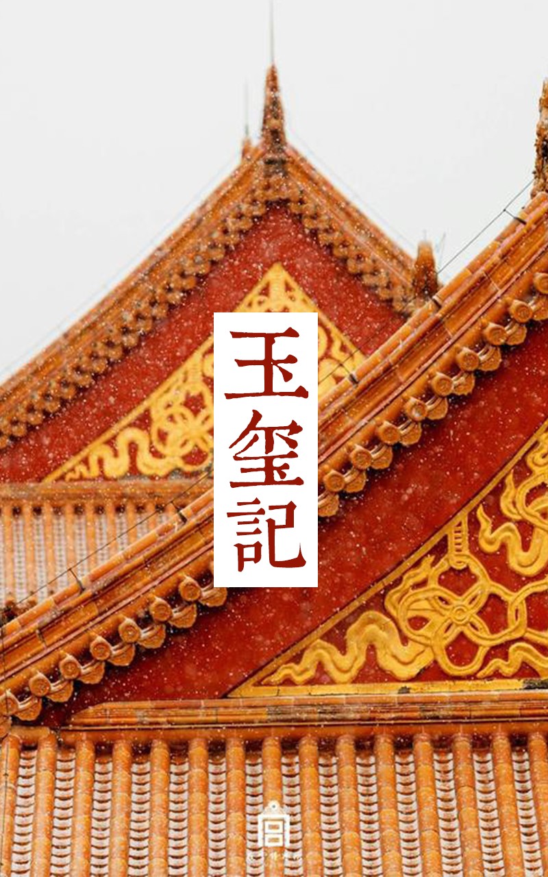 玉玺记