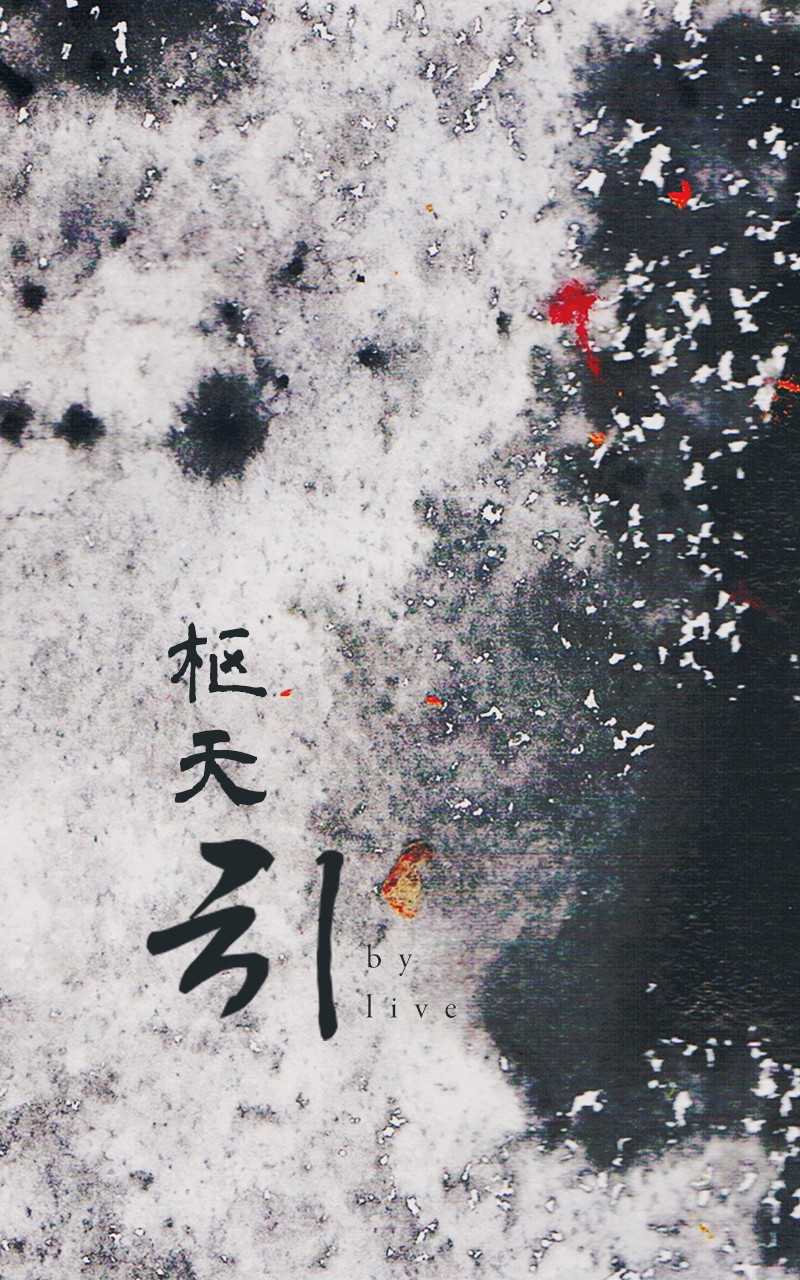 枢天引