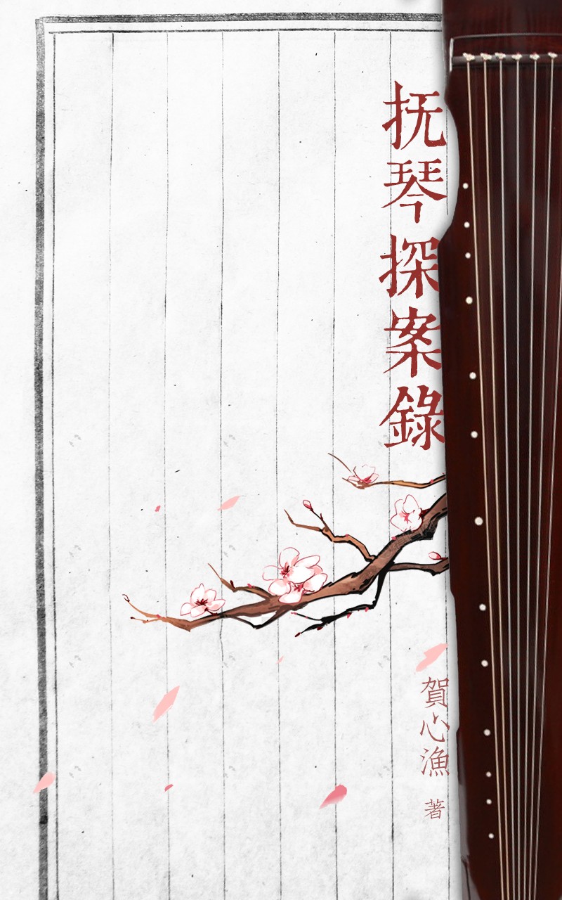抚琴探案录