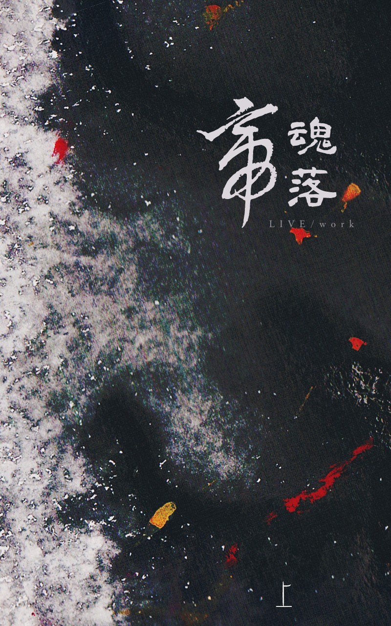 帝魂落
