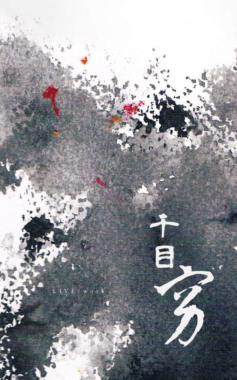 千目穷