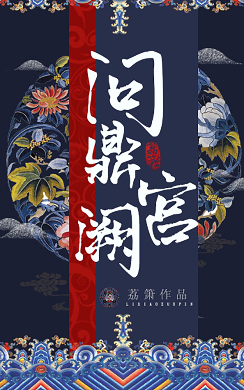 问鼎宫阙