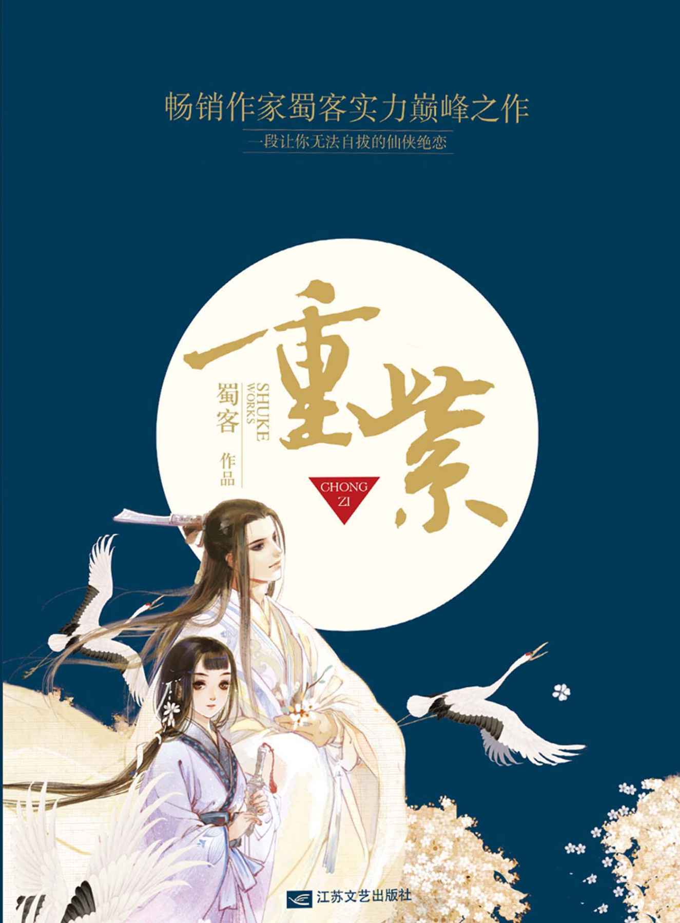 重紫：网络超人气言情小说系列