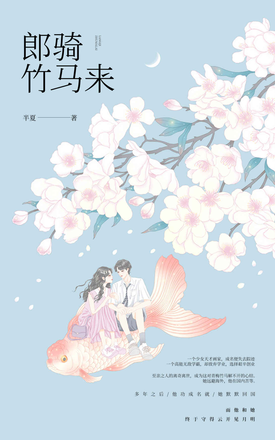 郎骑竹马来（《花开半夏》作者半夏重磅新作，无线年度最受期待的青梅竹马小说！深情比肩顾漫的《何以笙箫默》，精彩不逊于丁墨的《你和我的倾城时光》！从校服到婚纱，深情终敌时光！）