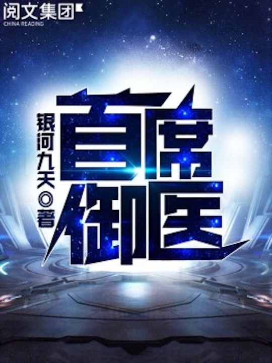 首席御医