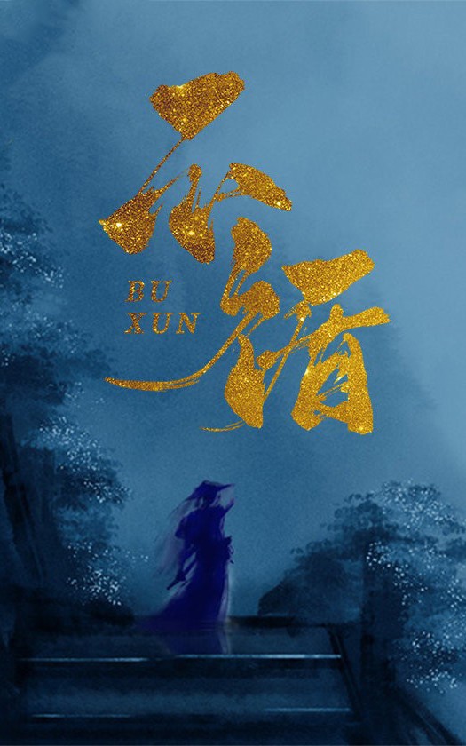 不循