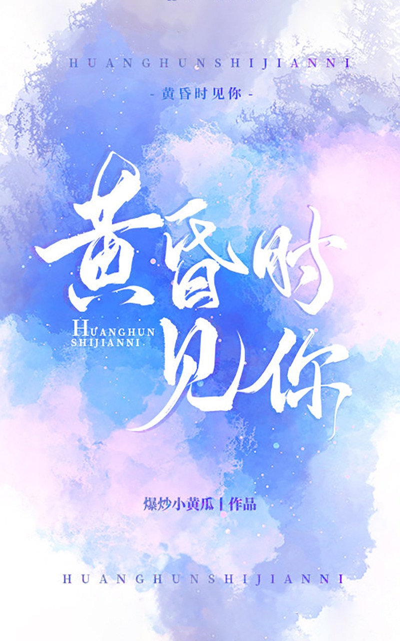 黄昏时见你