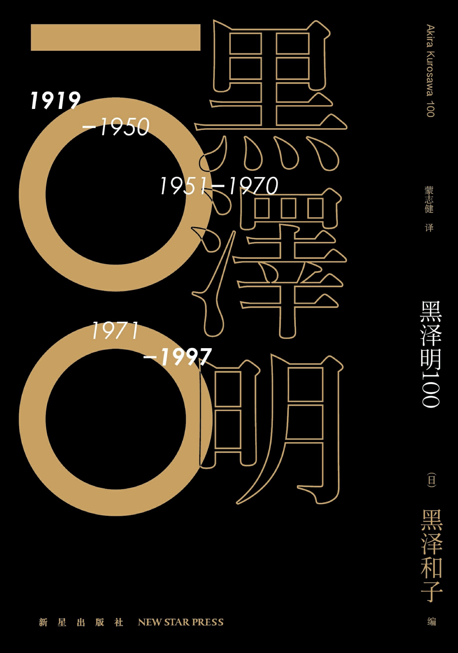 黑泽明100