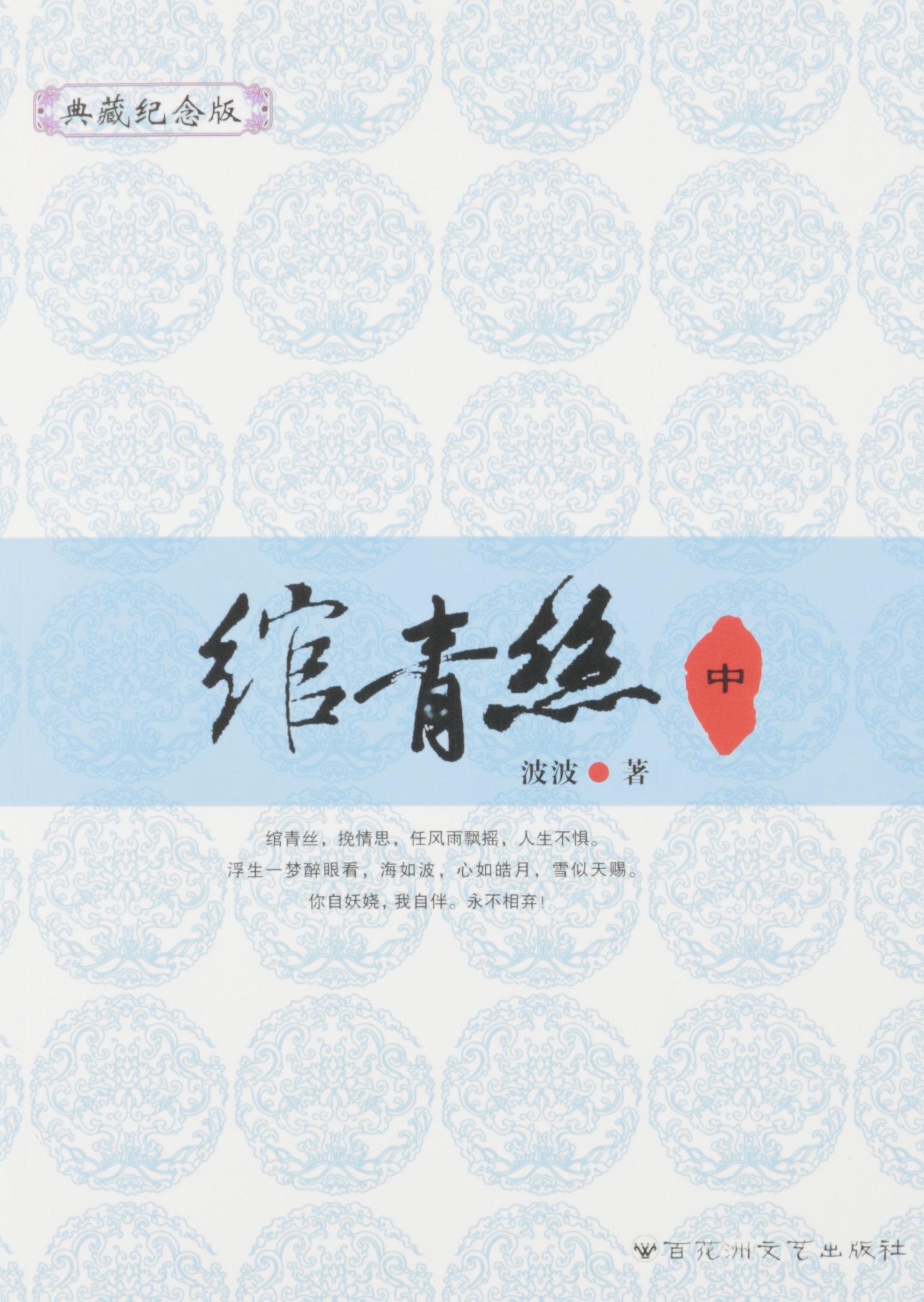 绾青丝