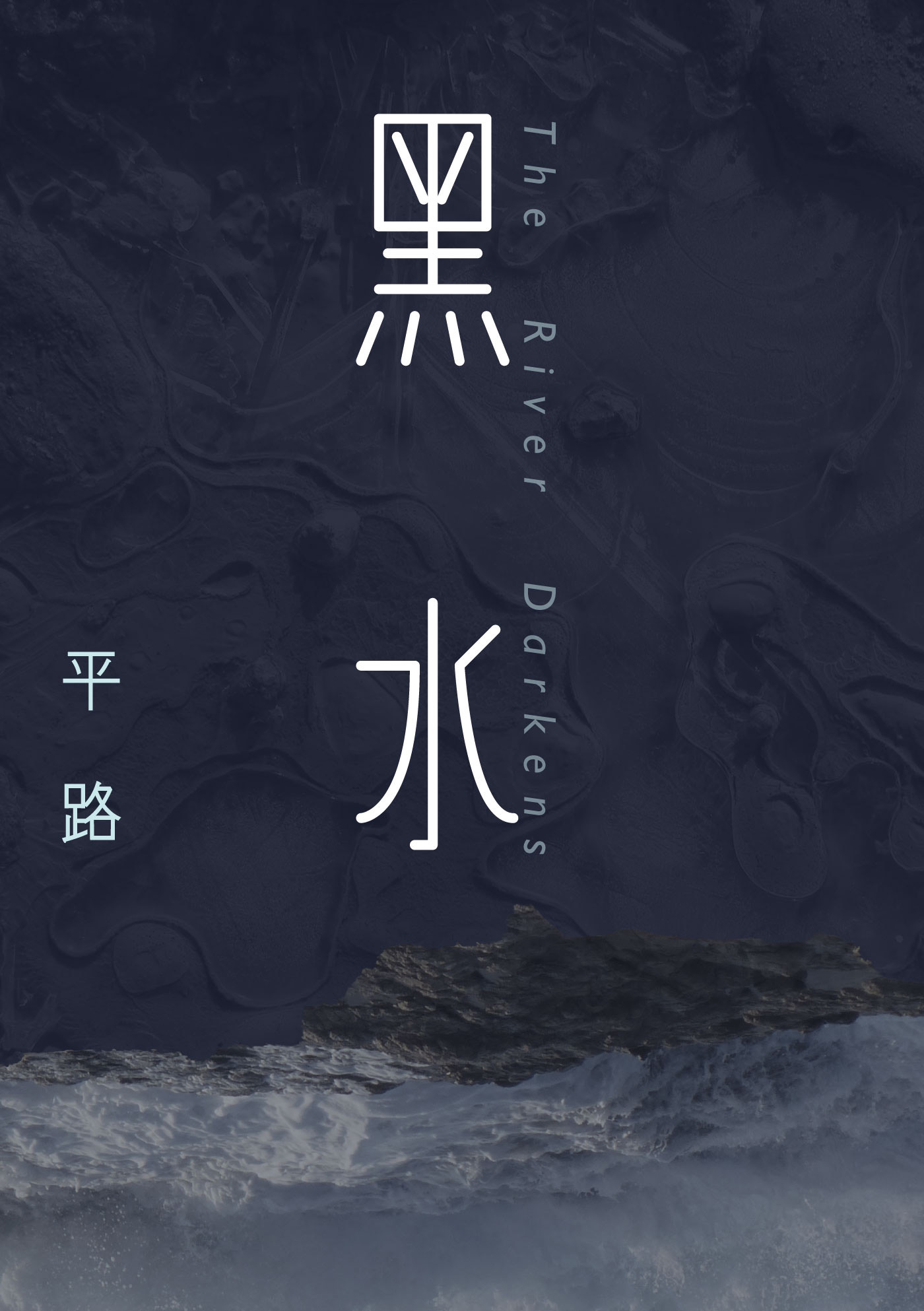 黑水