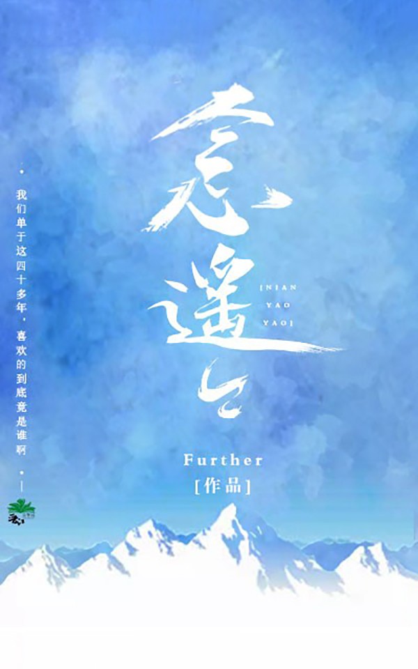 念遥遥