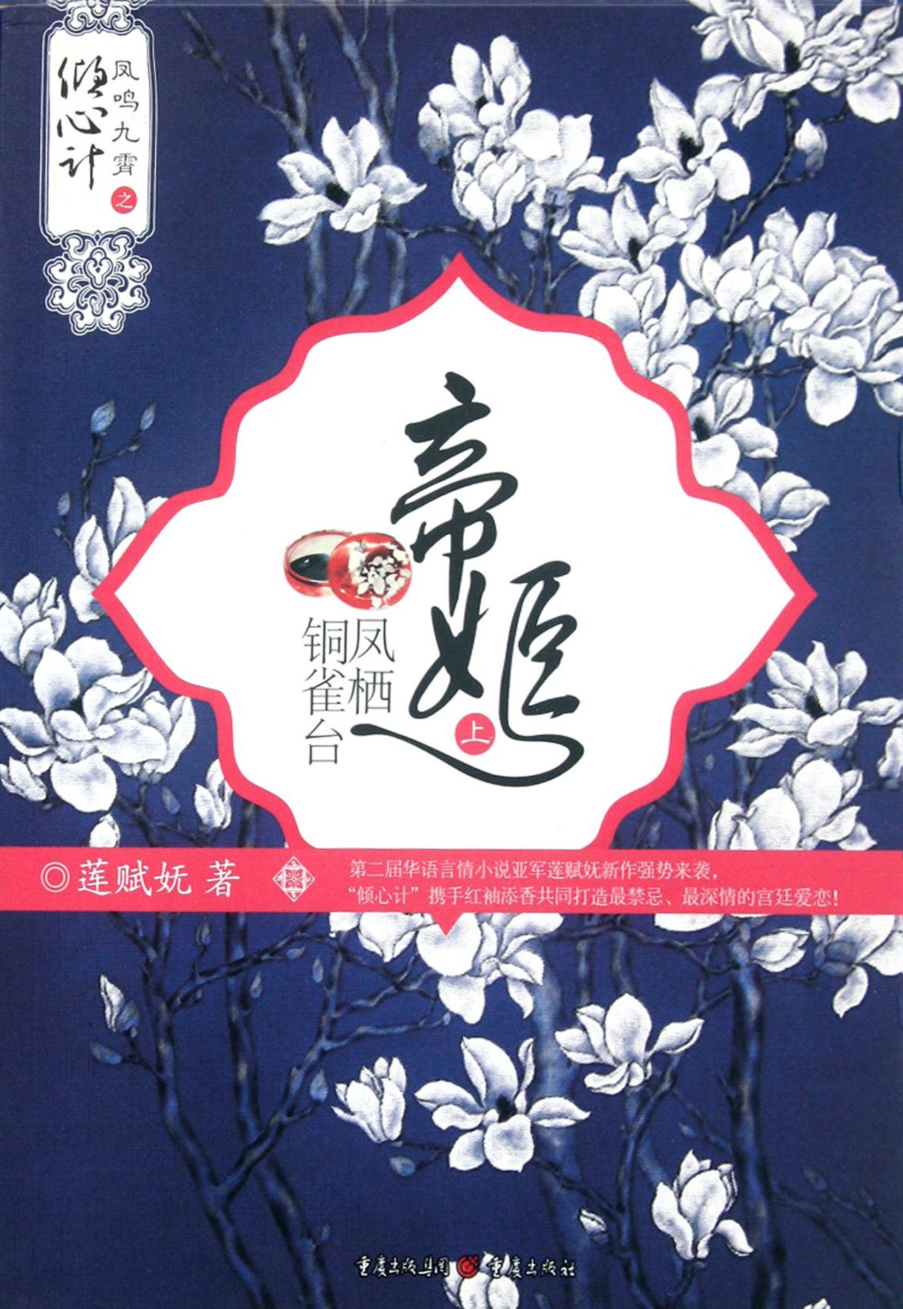 帝姬：凤栖铜雀台