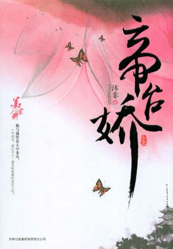 帝台娇