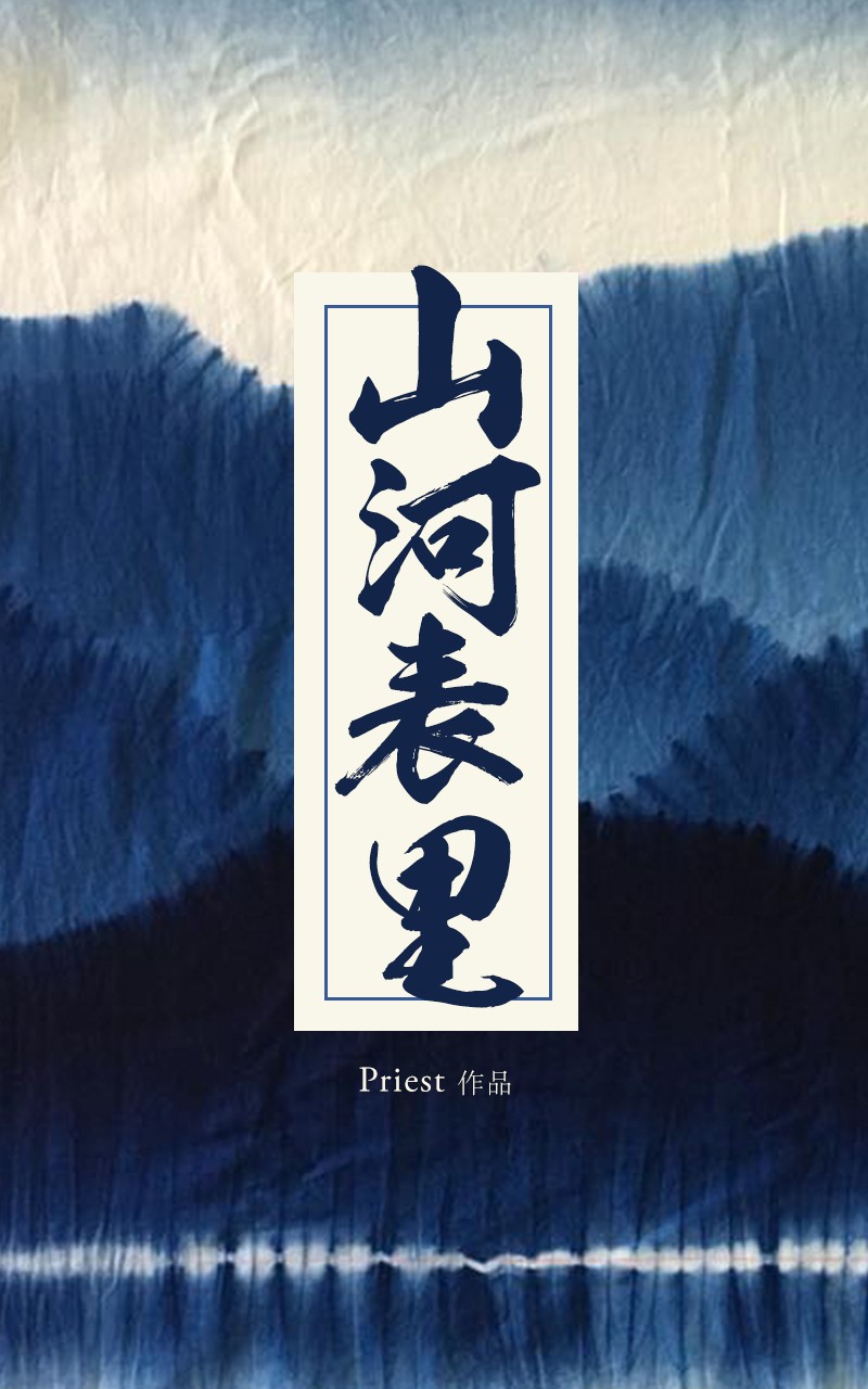 山河表里