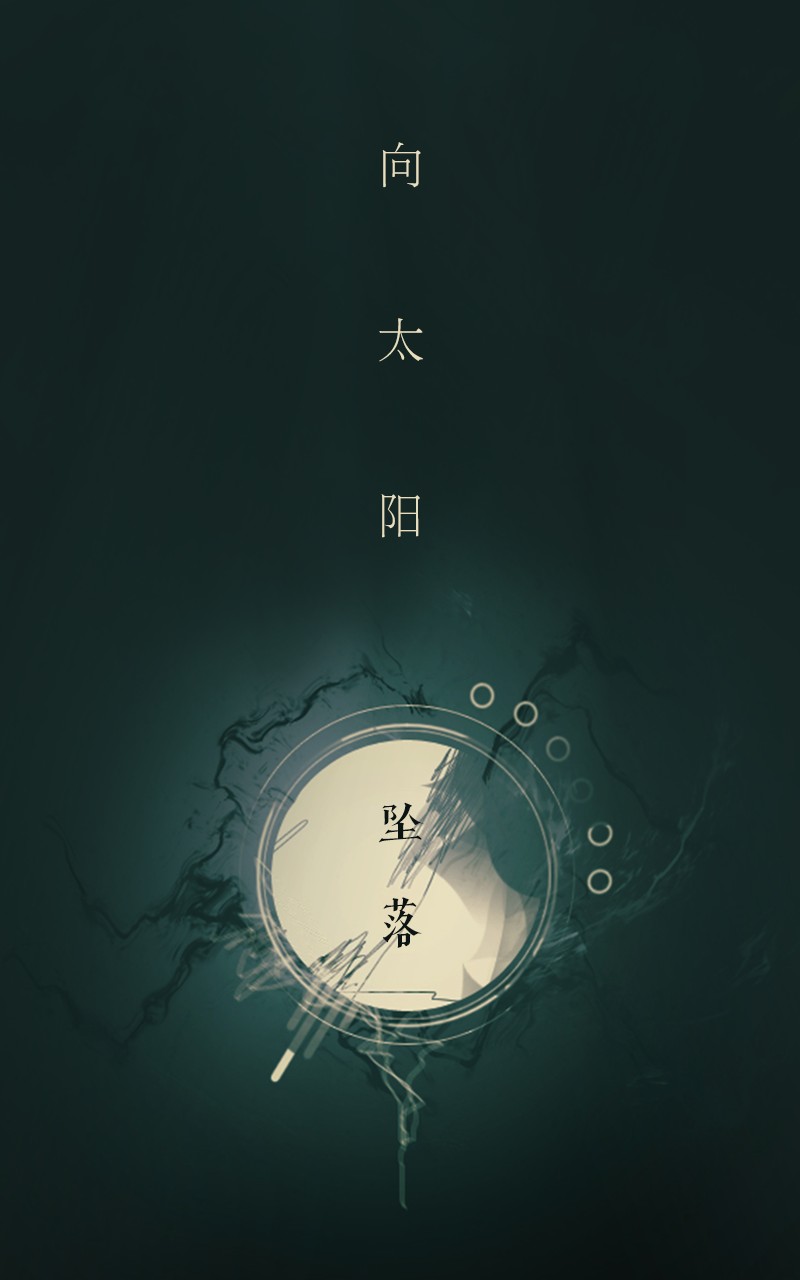 向太阳坠落