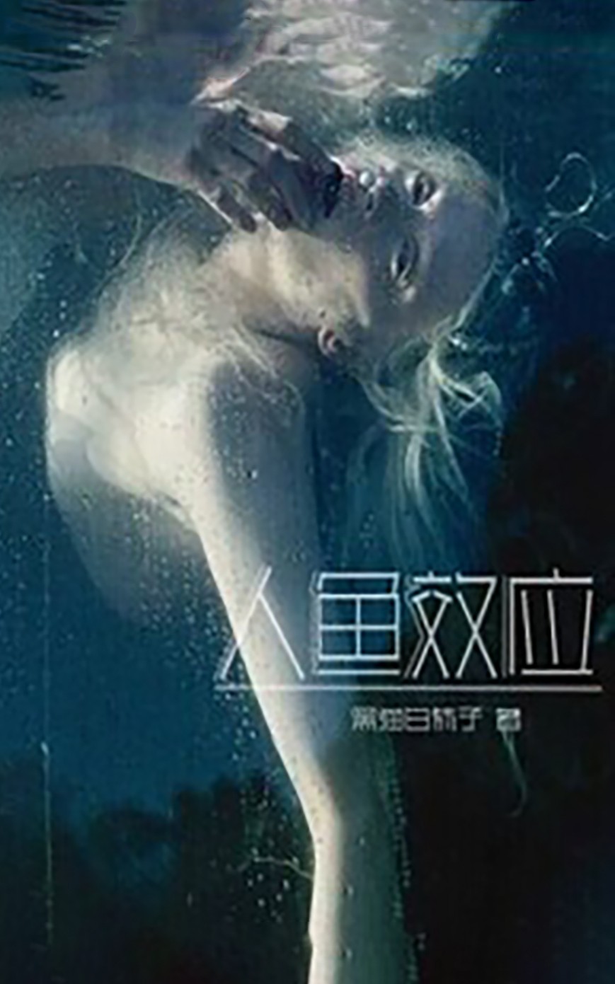 人鱼效应