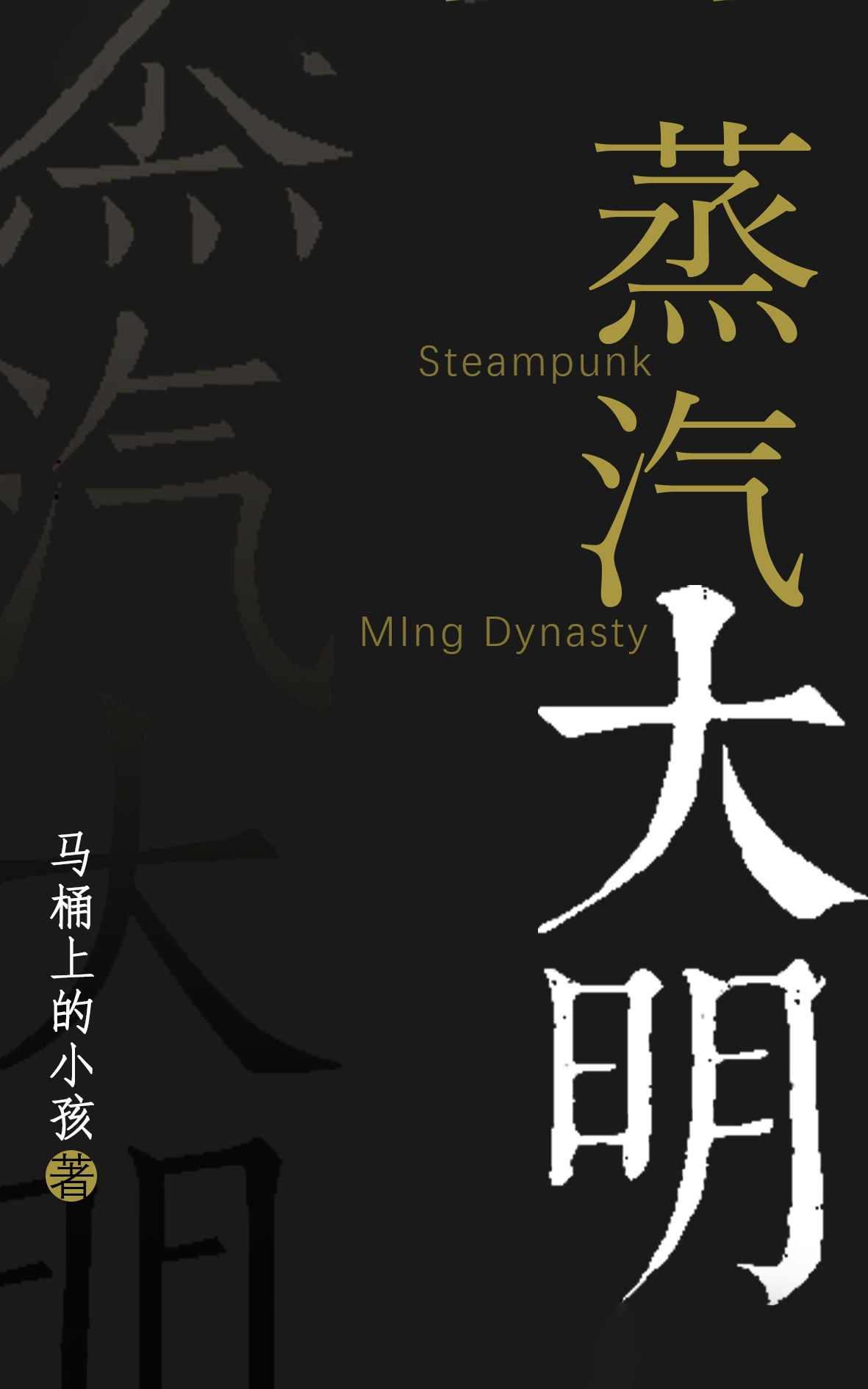蒸汽大明