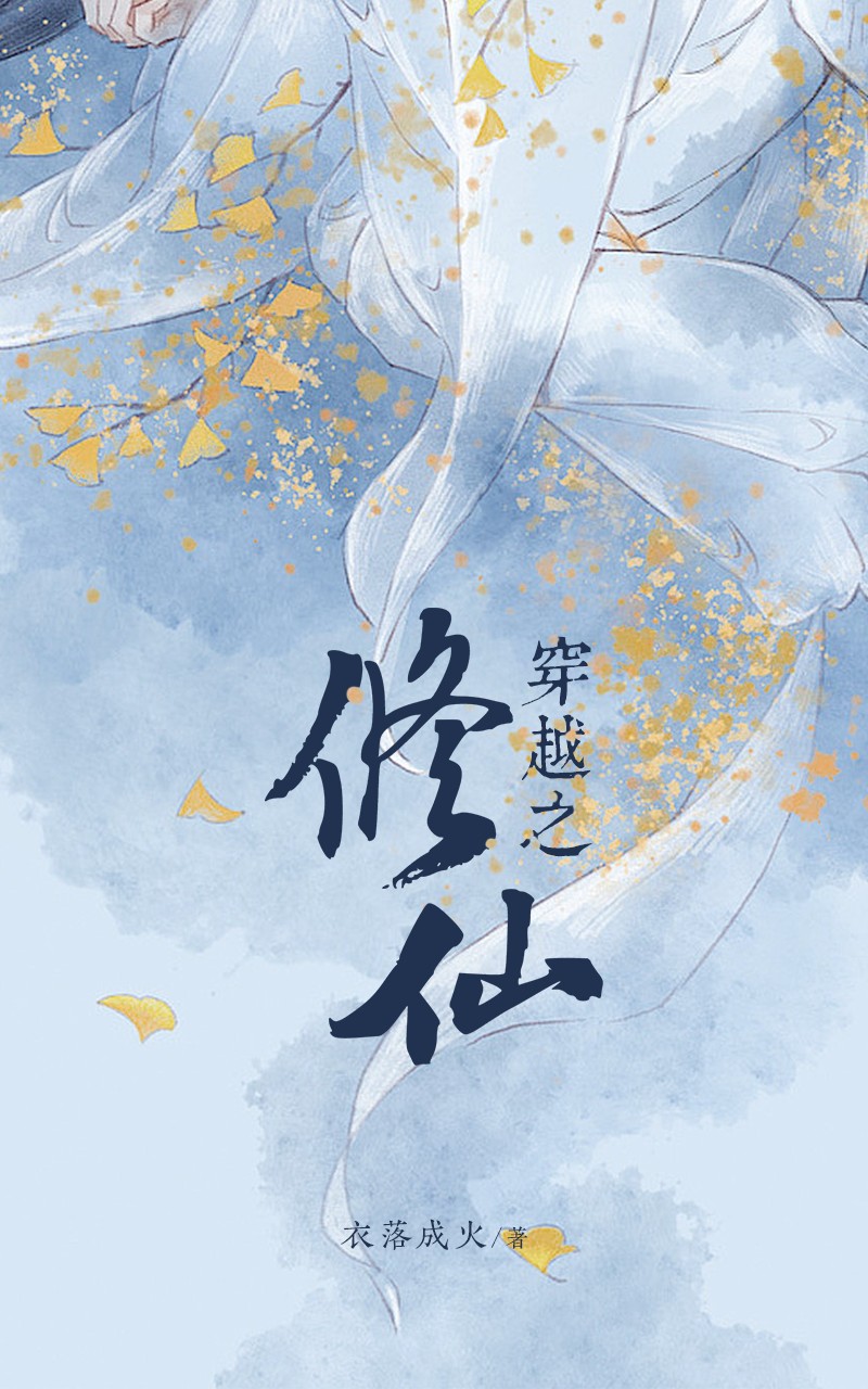 穿越之修仙