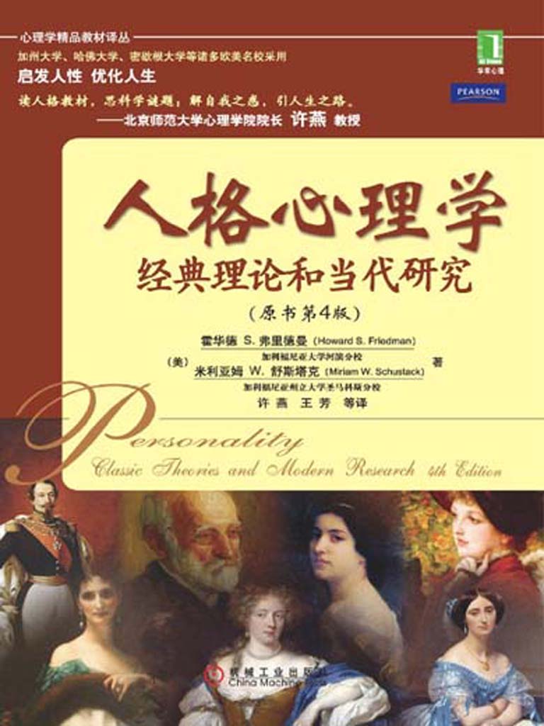 人格心理学：经典理论和当代研究（原书第4版）