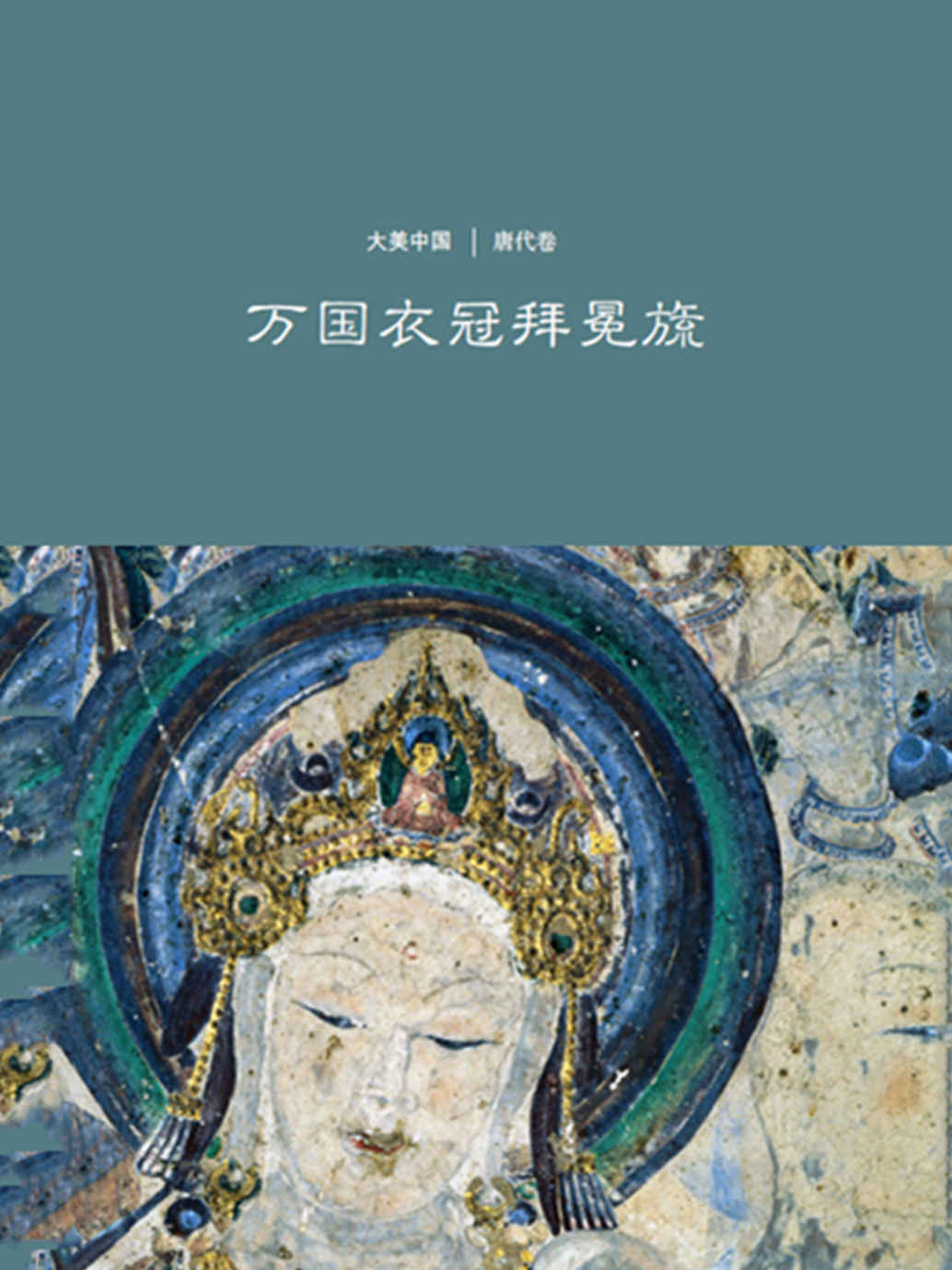 万国衣冠拜冕旒：唐代卷[大美中国]