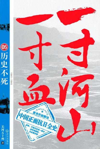 一寸河山一寸血05：历史不死
