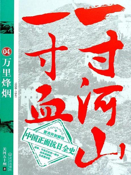 一寸河山一寸血04：万里烽烟