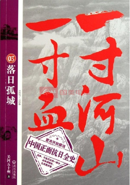 一寸河山一寸血03：落日孤城