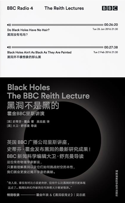 黑洞不是黑的：霍金BBC里斯讲演