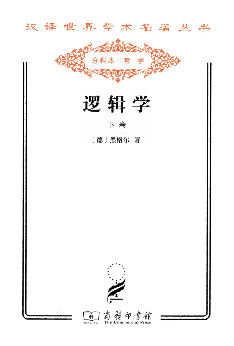 逻辑学（下） (汉译世界学术名著丛书)