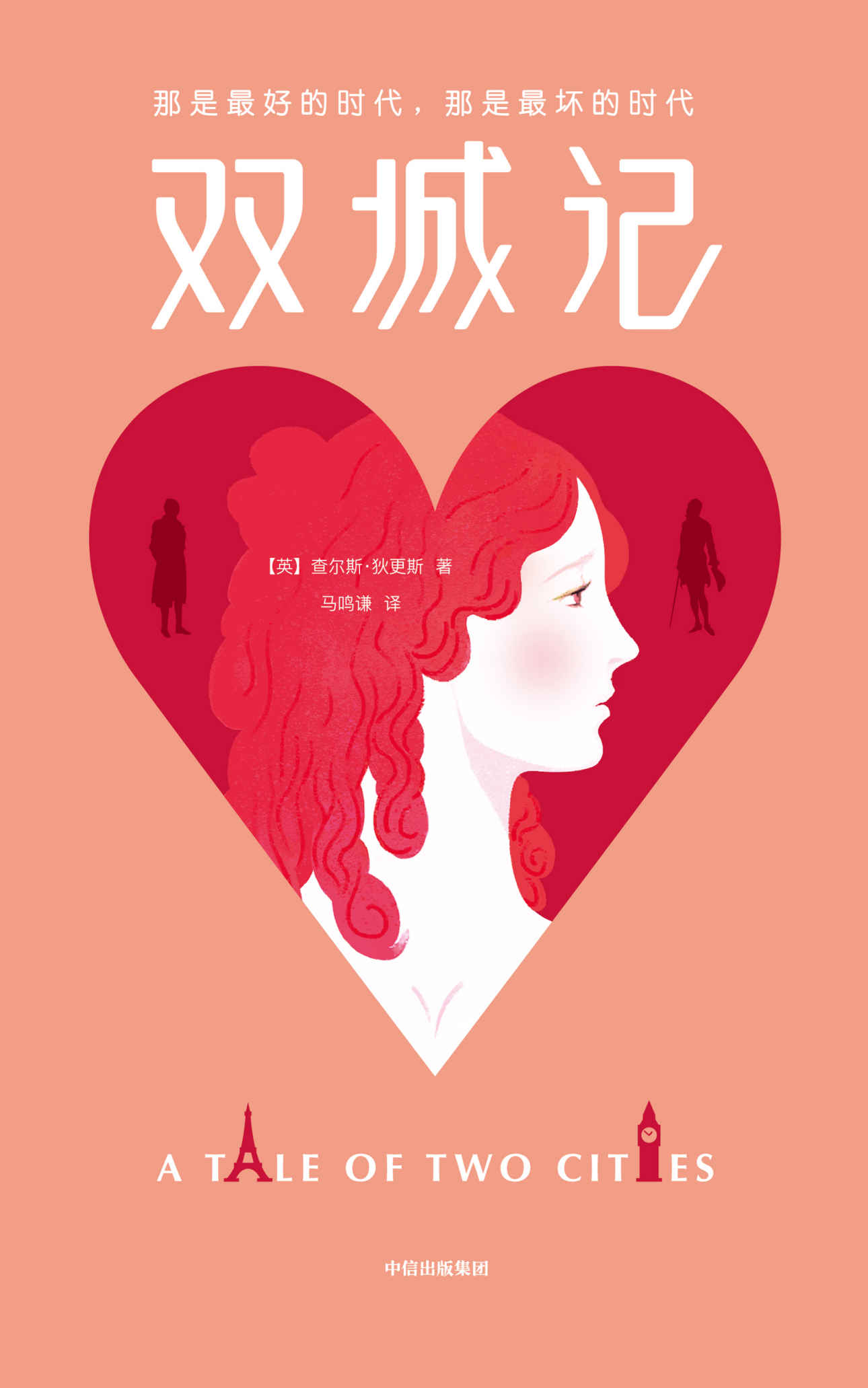 作家榜经典：双城记（全球卖出2亿册！对于世界而言你是一个人，对于某个人你就是全世界！狄更斯代表作，人民文学奖得主笛安推荐版）(大星文化出品)