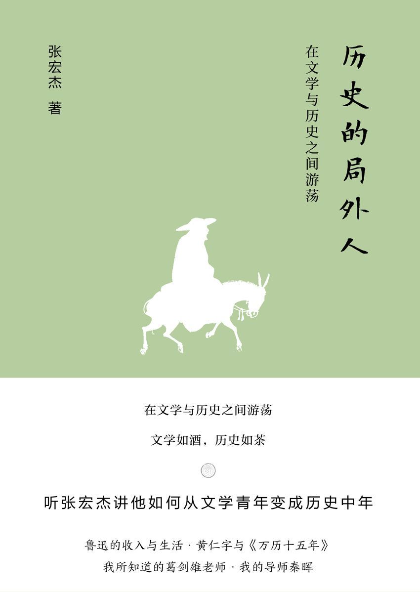 历史的局外人：在文学与历史之间游荡