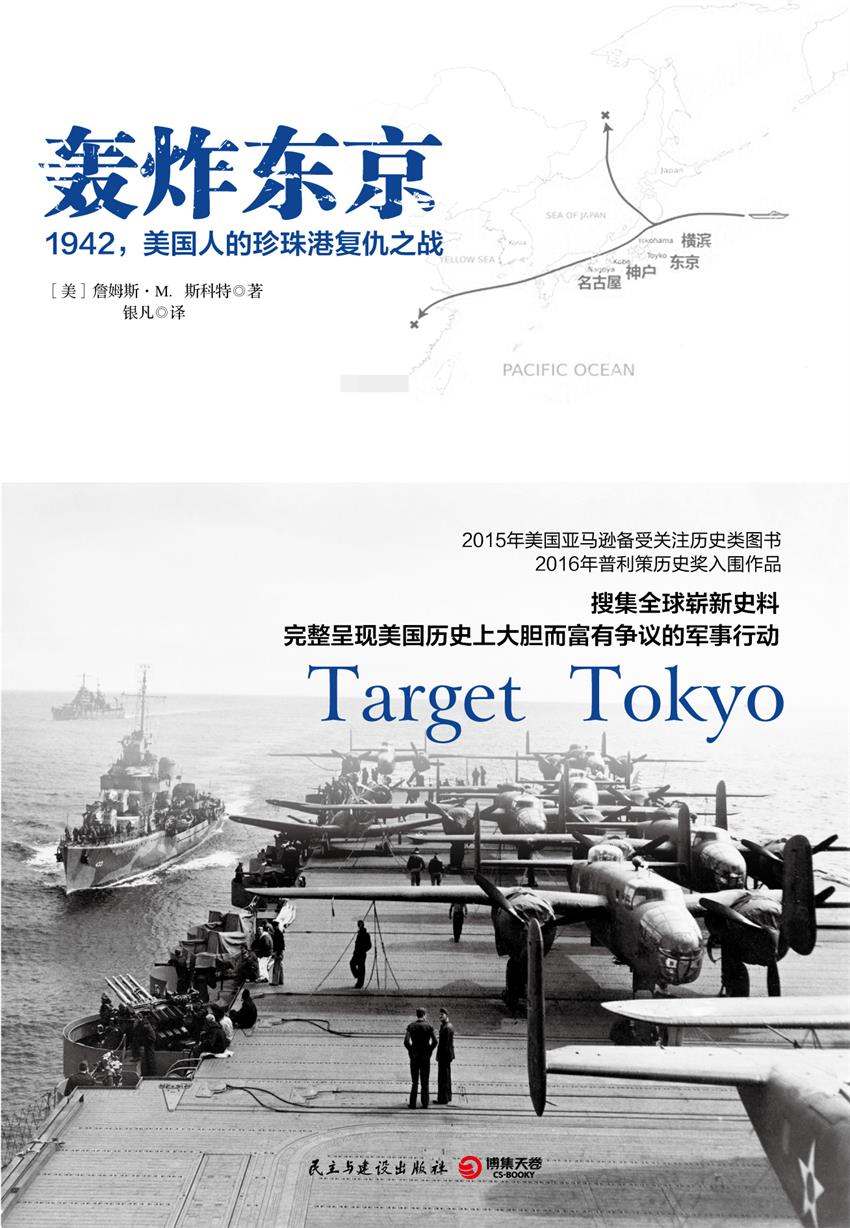 轰炸东京：1942，美国人的珍珠港复仇之战(2016年普利策历史奖入围作品！完整呈现美国大胆而富争议的军事行动！) (博集历史典藏馆)