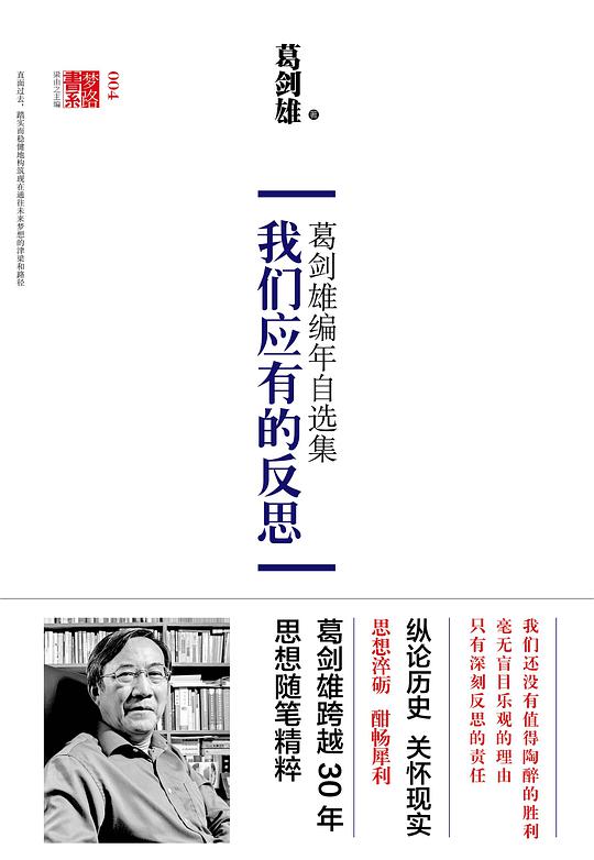 我们应有的反思： 葛剑雄编年自选集