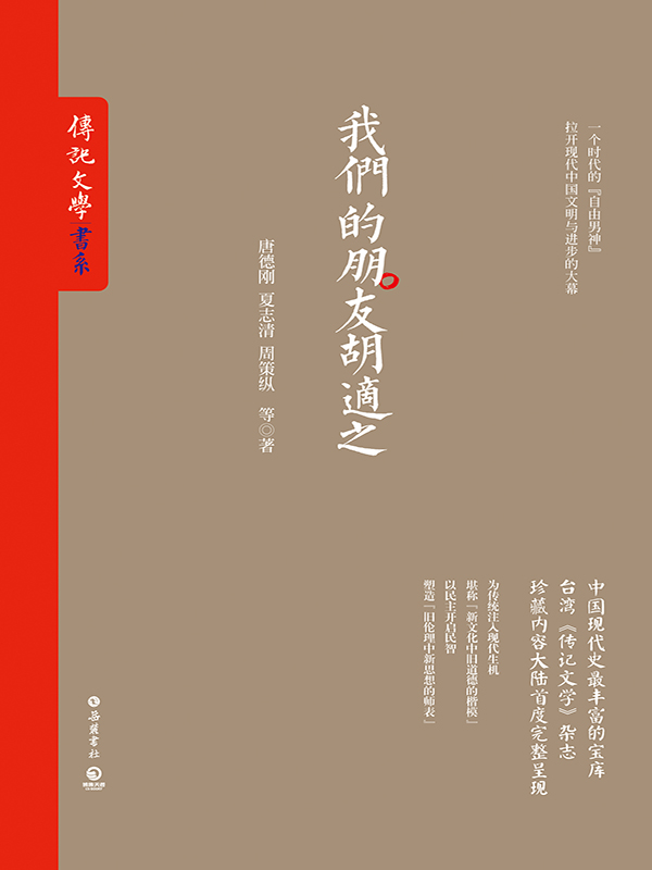我们的朋友胡适之 (《传记文学》书系)