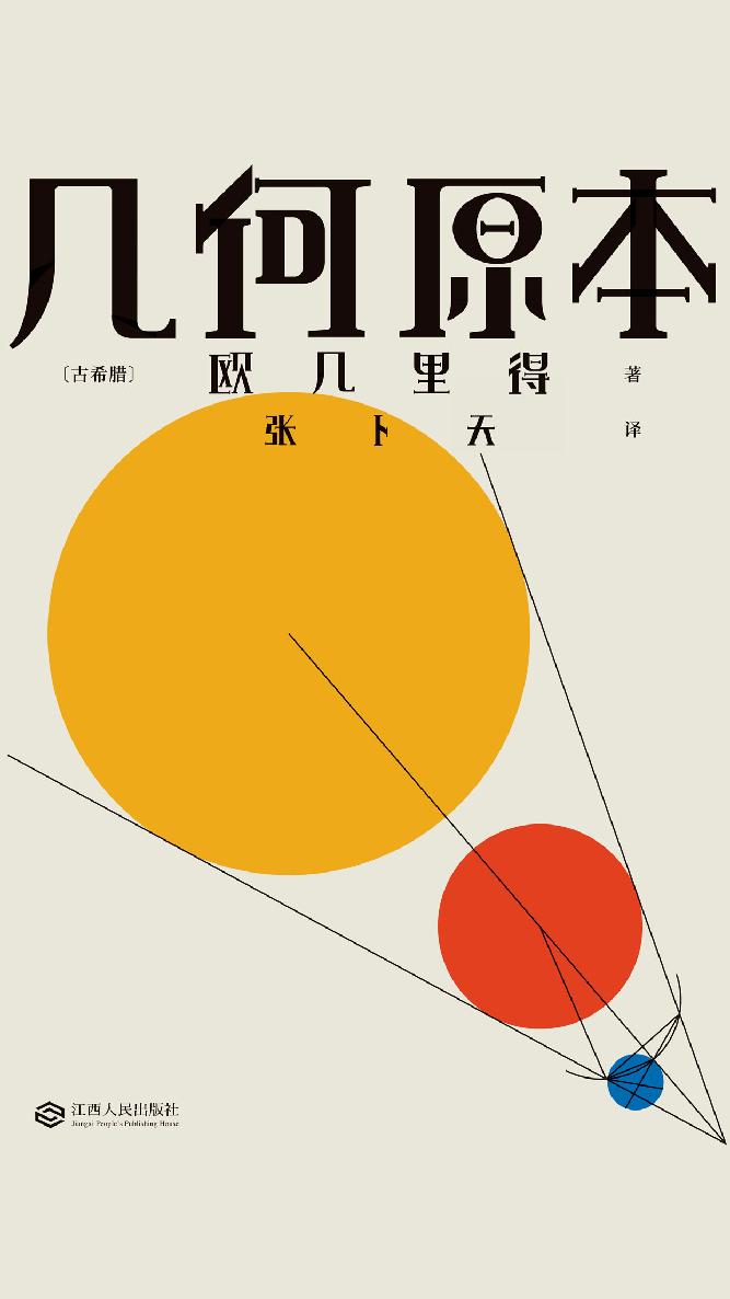 几何原本