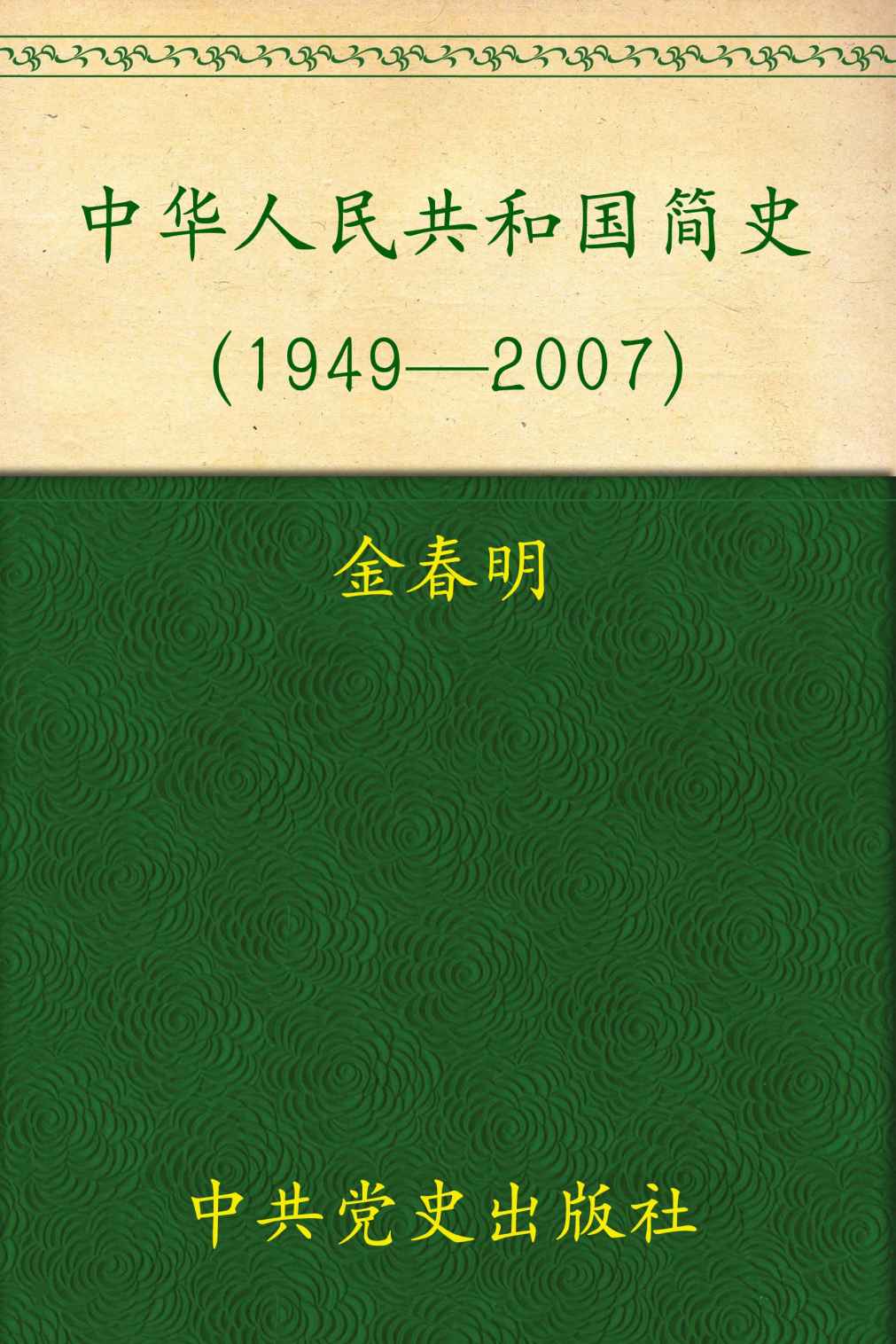 中华人民共和国简史(1949-2007)