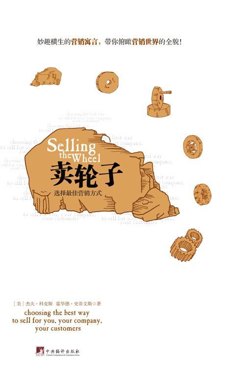 卖轮子-选择最佳营销方式（科特勒《营销管理》“小说版”，一个故事搞定营销学）