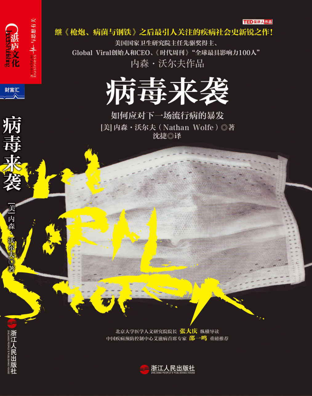 病毒来袭 (财富汇)