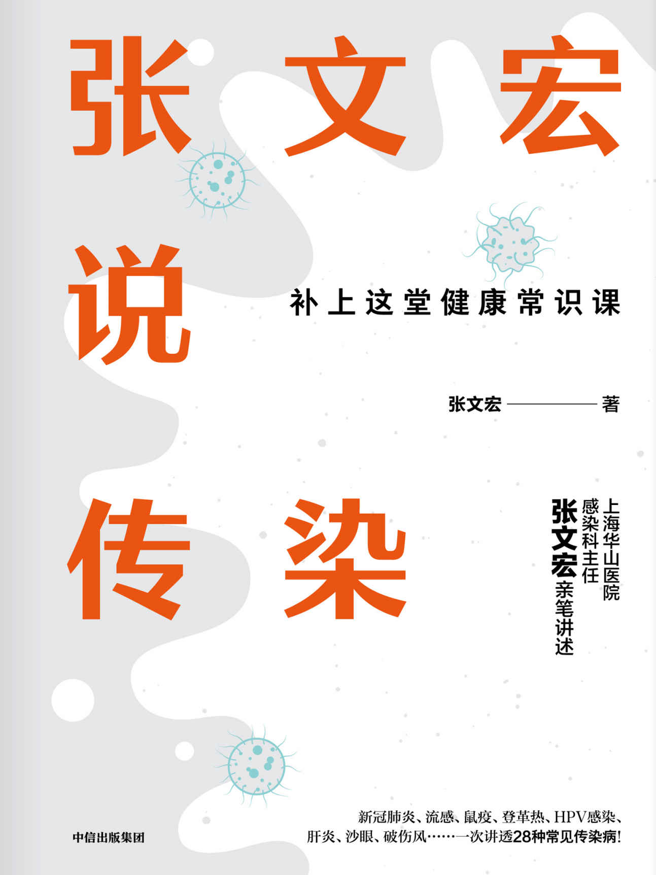 张文宏说传染（上海华山医院感染科主任张文宏亲笔讲述！国民健康科普书！看得懂、信得过、用得上的传染病知识读本。不再被朋友圈谣言左右。一本硬核趣味科普读物）