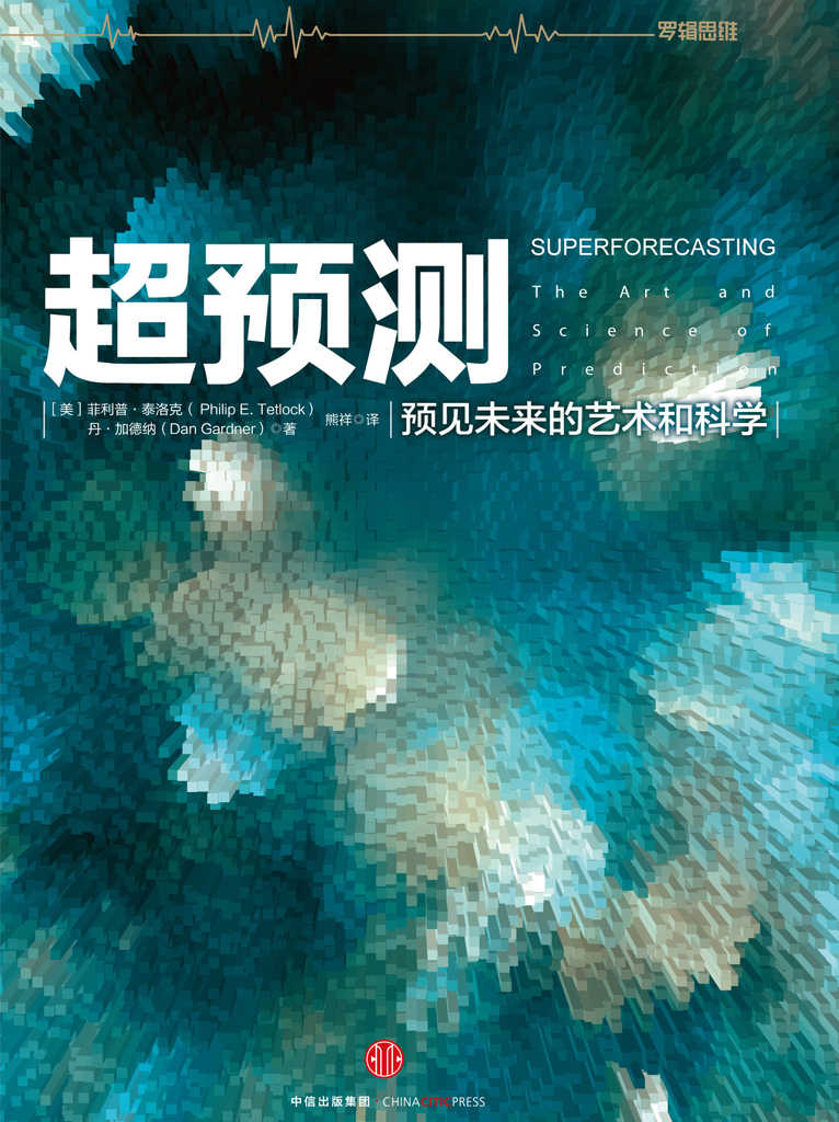 超预测：预见未来的艺术和科学（图文精编版）