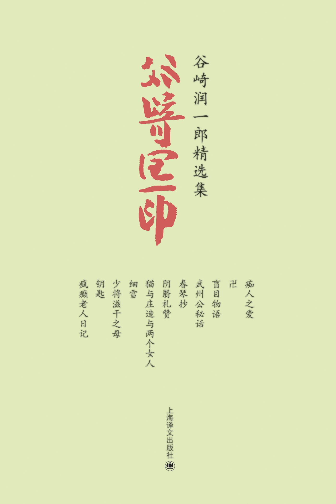 谷崎润一郎精选集（套装共11册） (谷崎润一郎作品系列)