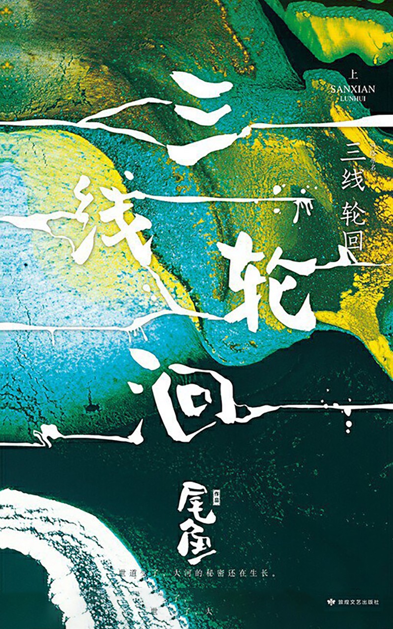 三线轮回