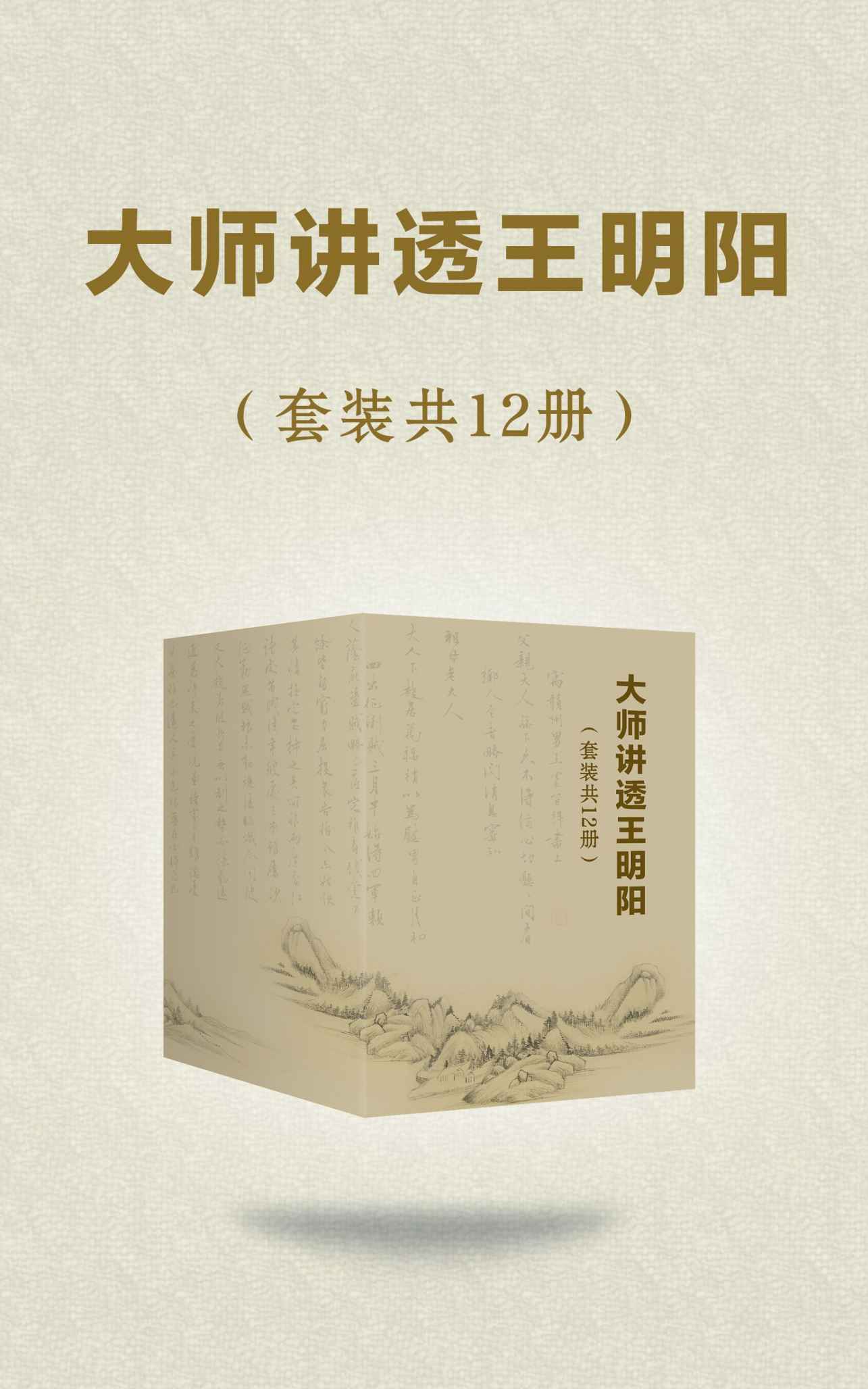 大师讲透王阳明（套装共12册）