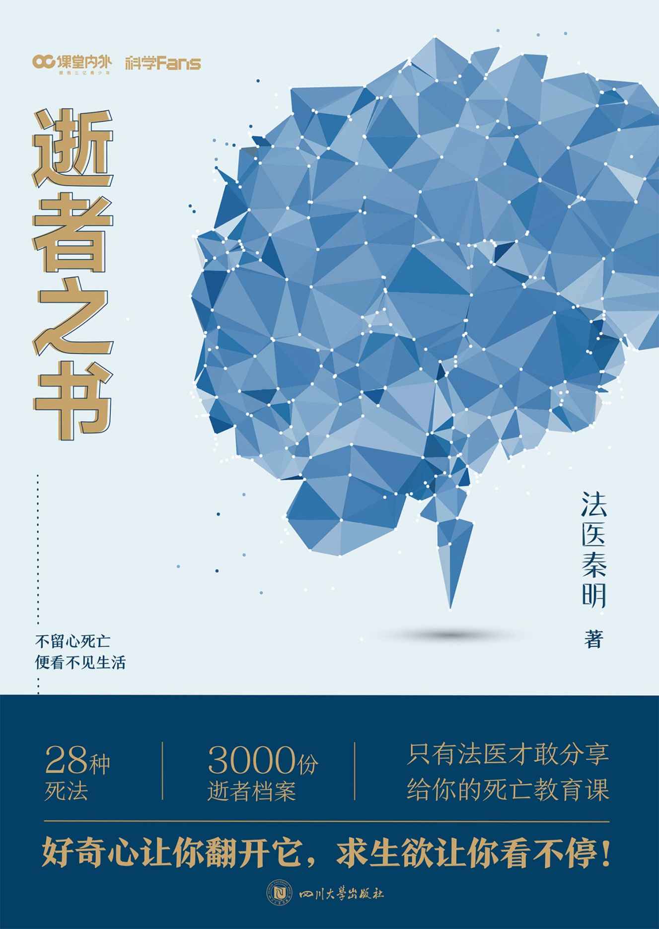 法医秦明 逝者之书【法医秦明科普书系列！只有法医才敢分享的死亡教育课！】