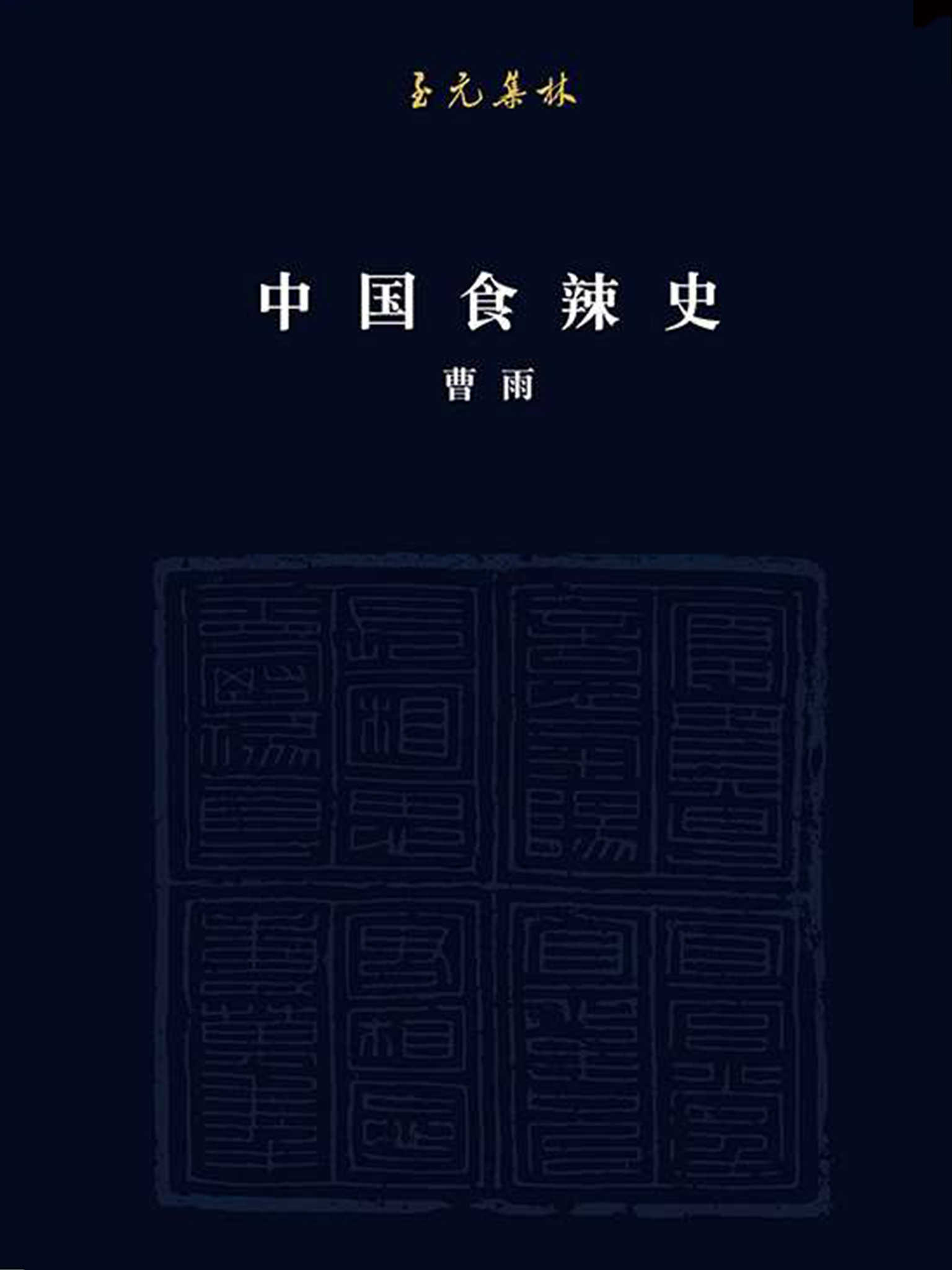 中国食辣史