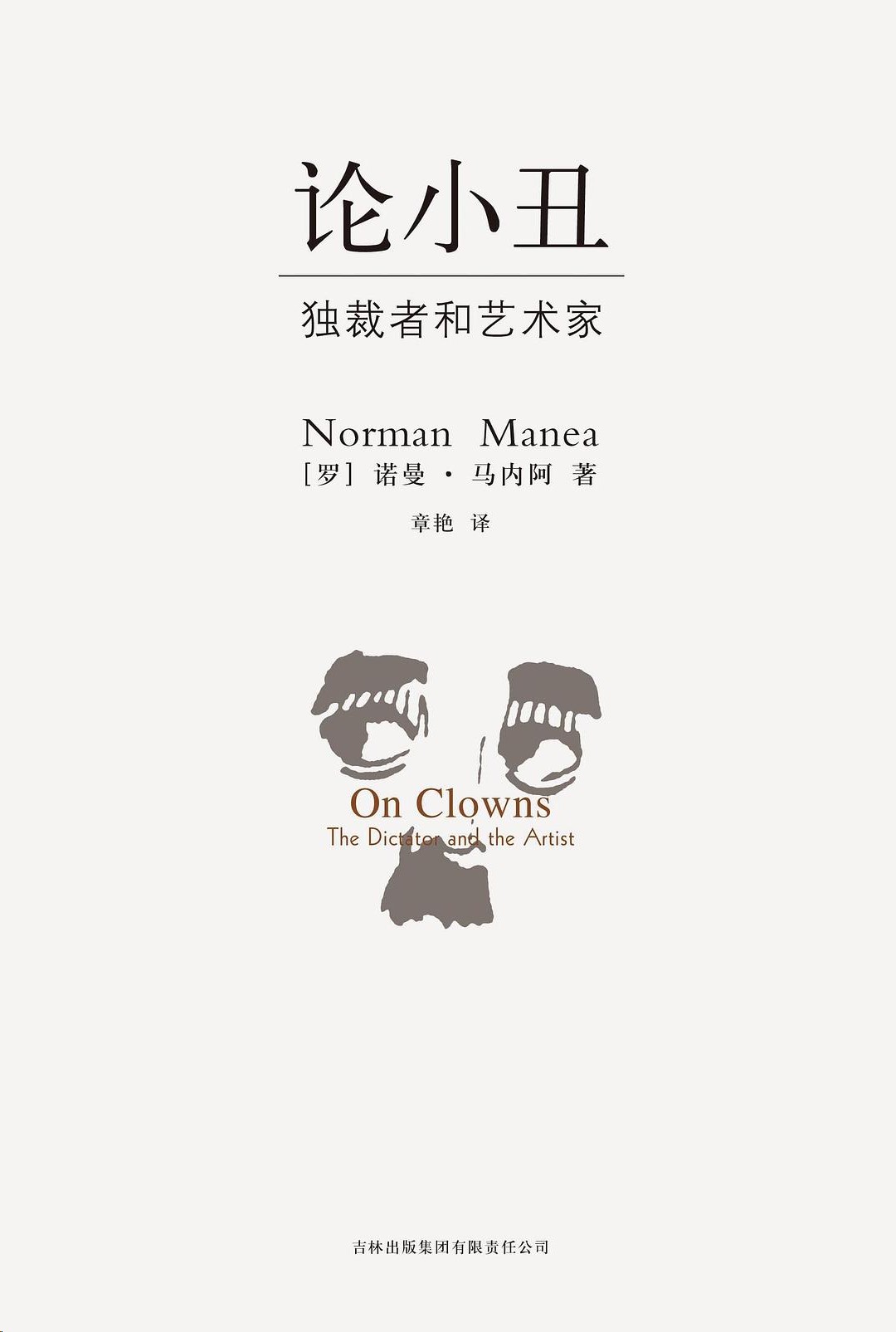 论小丑